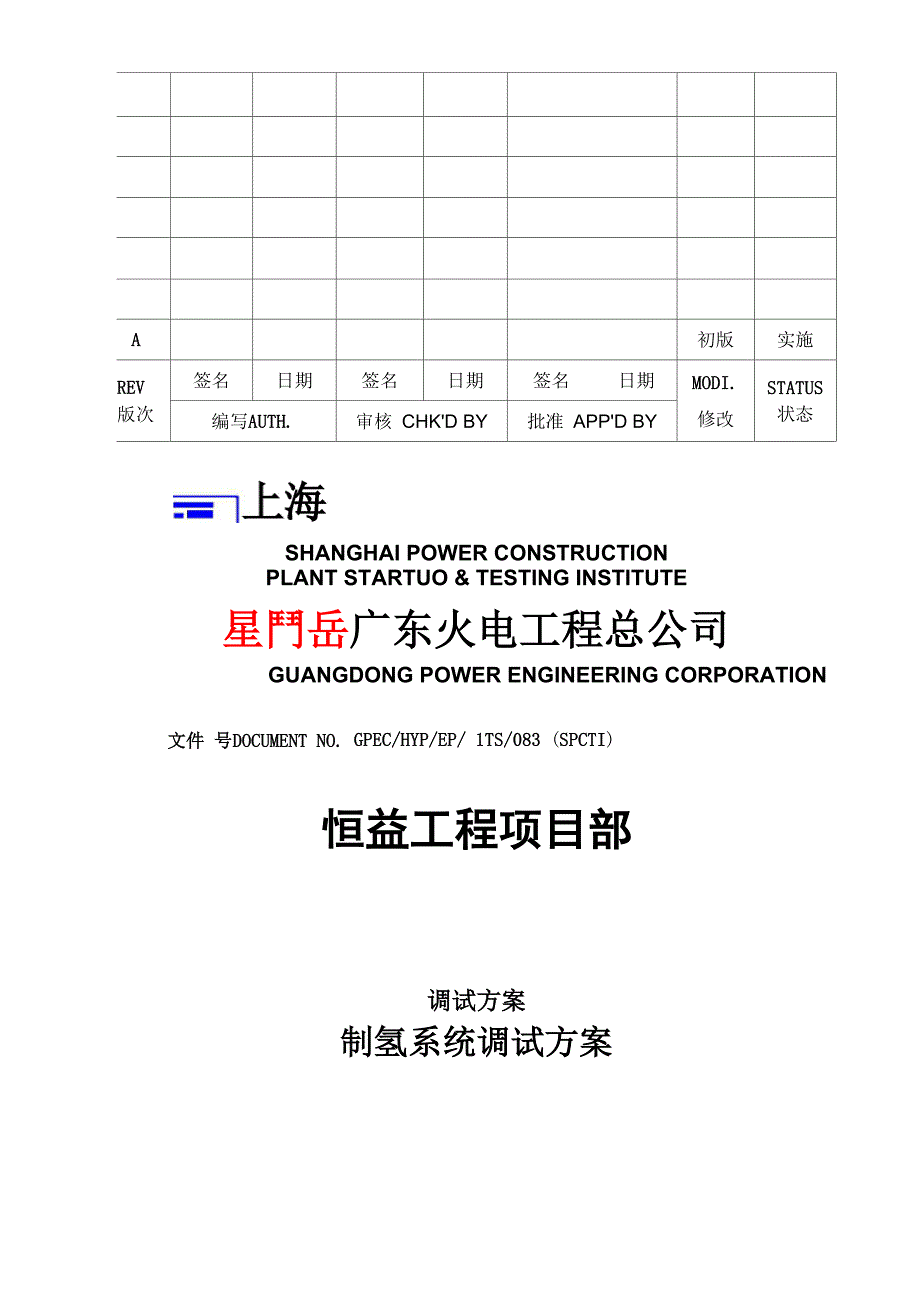 制氢系统调试方案_第1页