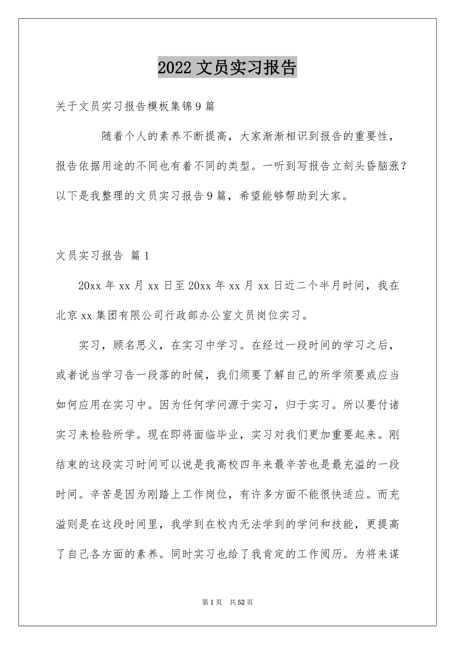 2022文员实习报告_11_第1页