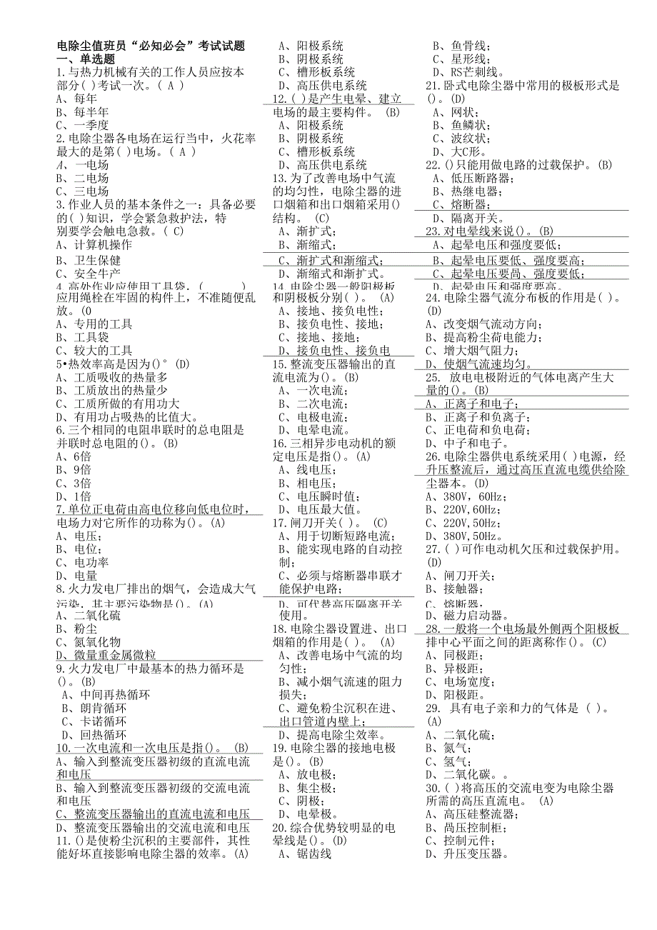 电除尘值班员必知必会_第1页