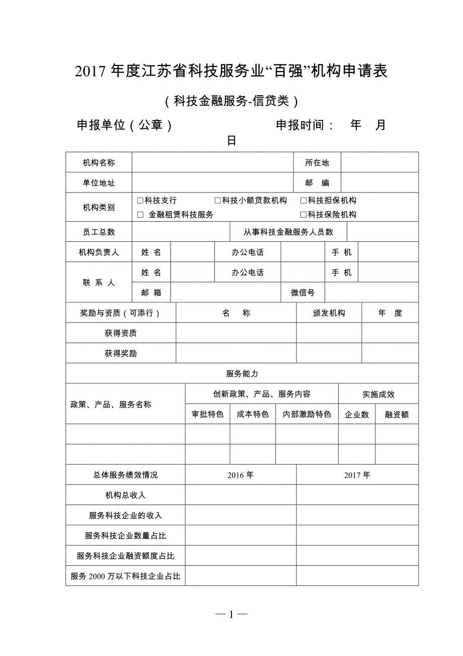 2017江苏科技服务业百强机构申请表_第1页