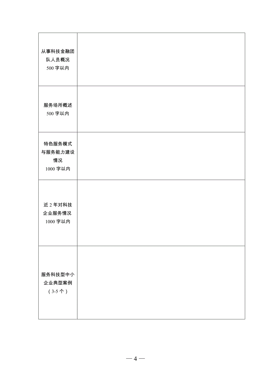 2017江苏科技服务业百强机构申请表_第4页