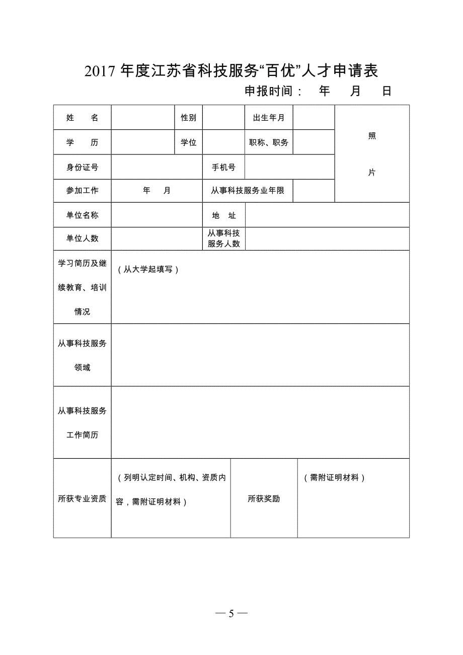 2017江苏科技服务业百强机构申请表_第5页