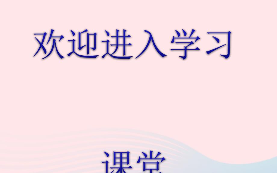 七年级数学上册第1章有理数1.5有理数的乘法和除法1.5.1有理数的乘法第1课时课件新湘教_第1页