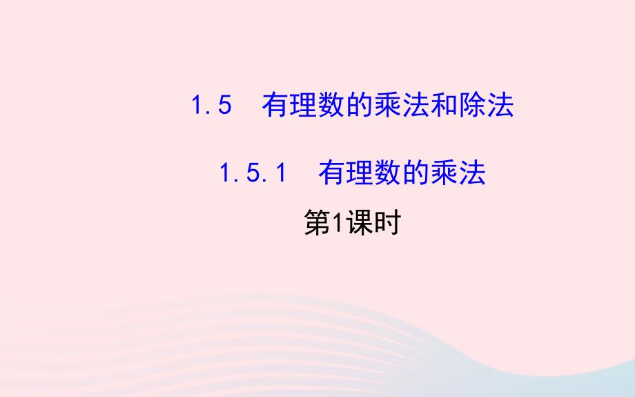 七年级数学上册第1章有理数1.5有理数的乘法和除法1.5.1有理数的乘法第1课时课件新湘教_第2页