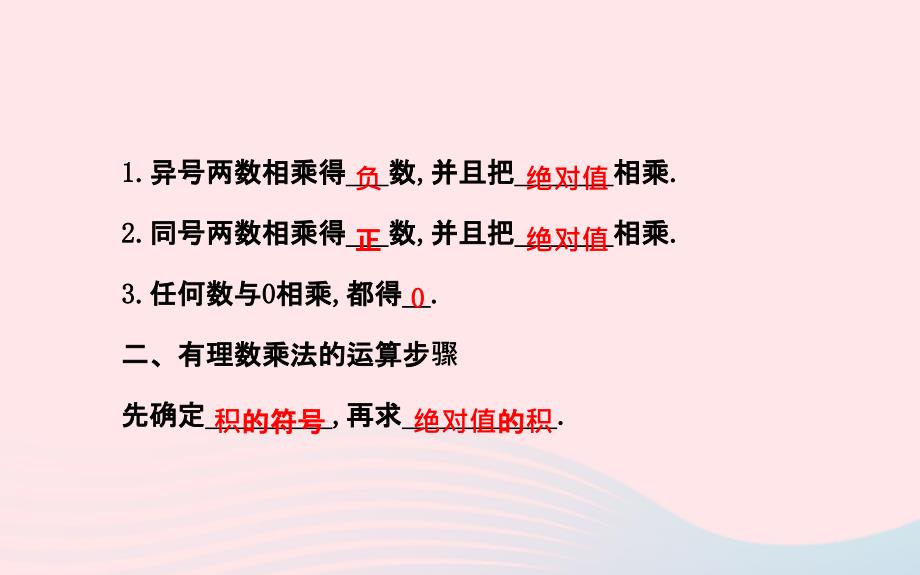 七年级数学上册第1章有理数1.5有理数的乘法和除法1.5.1有理数的乘法第1课时课件新湘教_第4页