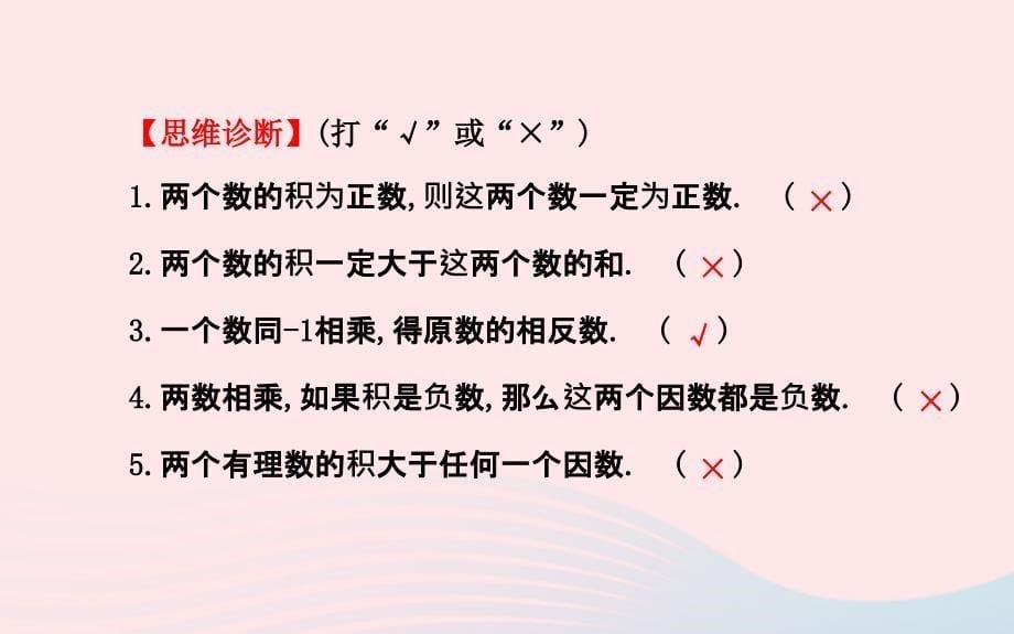 七年级数学上册第1章有理数1.5有理数的乘法和除法1.5.1有理数的乘法第1课时课件新湘教_第5页