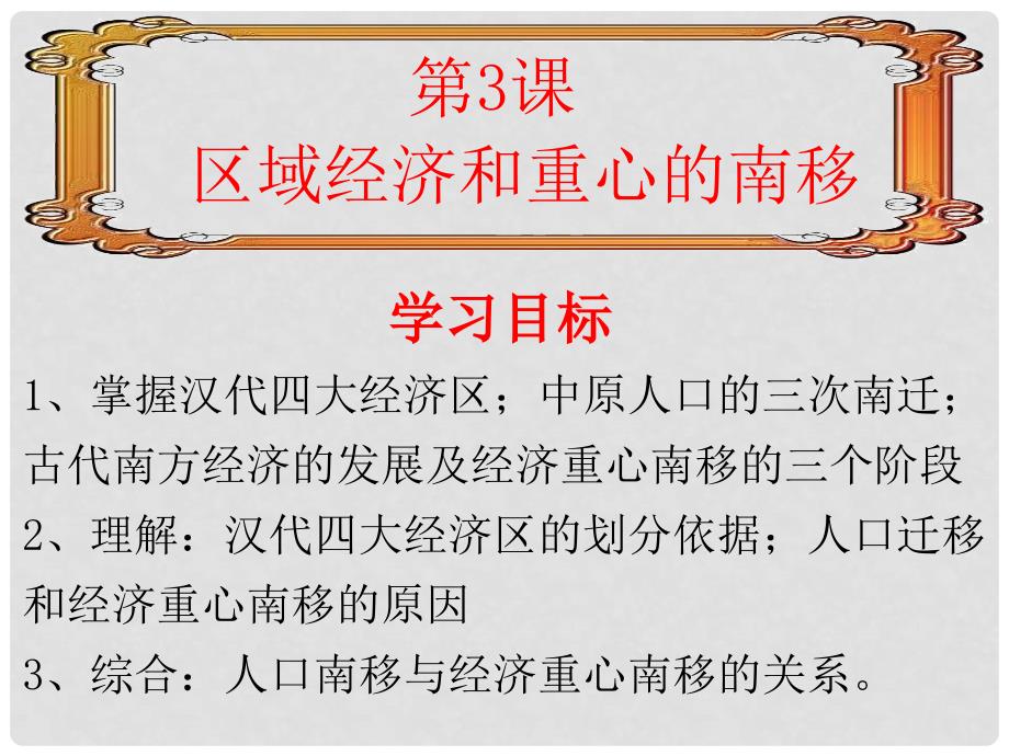 高中历史 第一单元 第3课 区域经济和重心的南移课件 岳麗版必修2_第1页