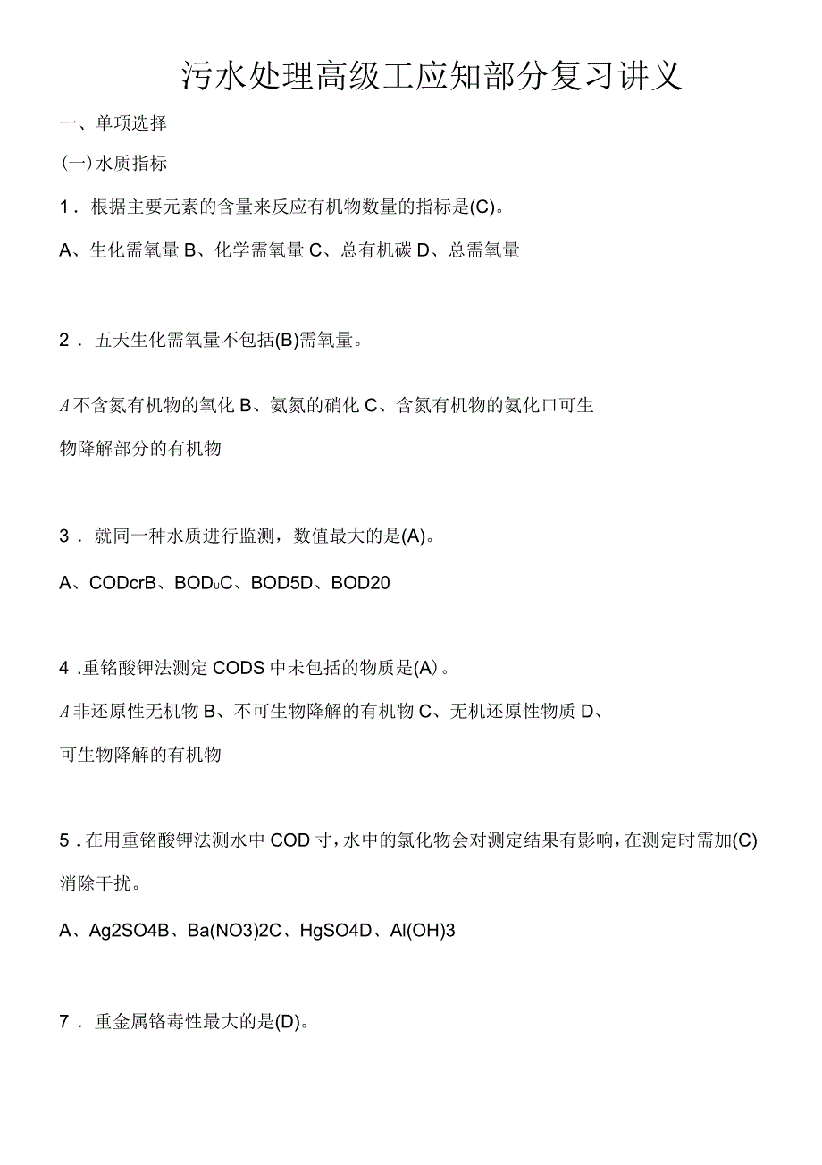 污水处理高级工应知复习_第1页