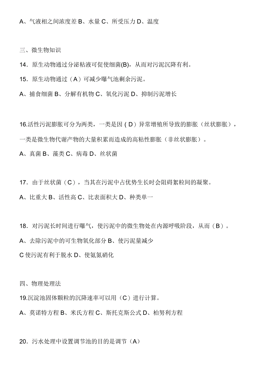 污水处理高级工应知复习_第3页