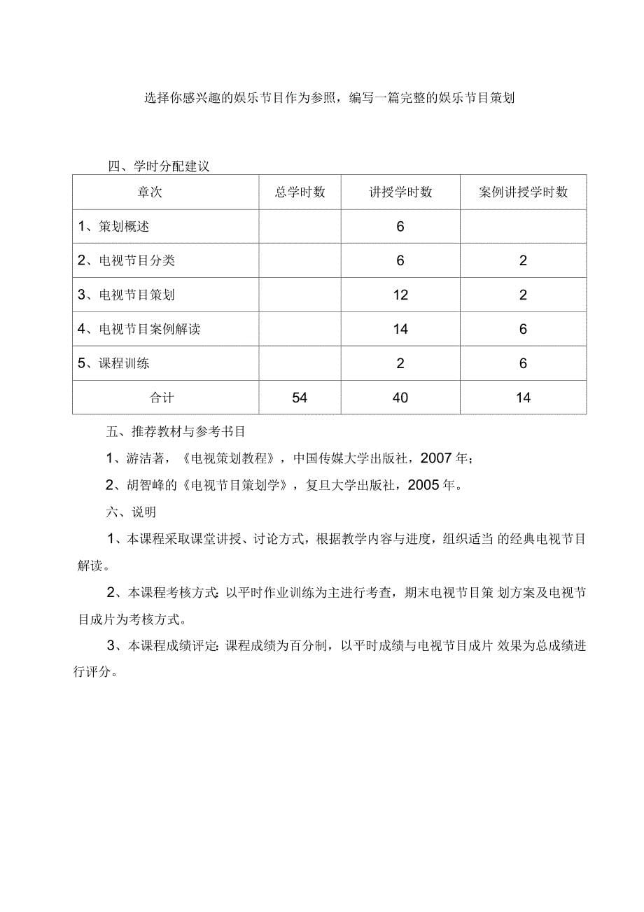 电视节目策划课程教学大纲_第5页