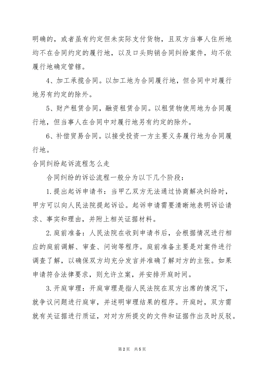 2024年合同出现纠纷如何确定管辖法院_第2页