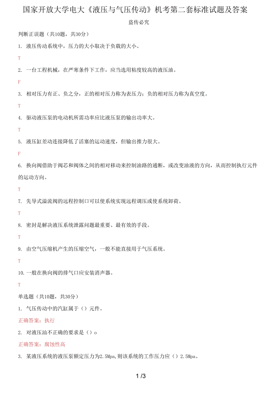 国家开放大学电大《液压与气压传动》机考第二套标准试题及答案_第1页