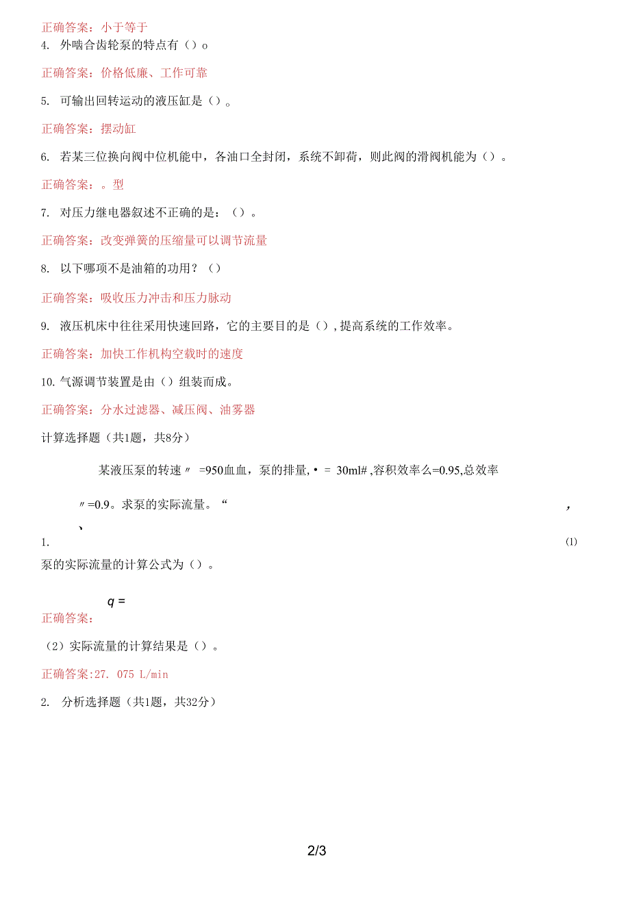 国家开放大学电大《液压与气压传动》机考第二套标准试题及答案_第2页