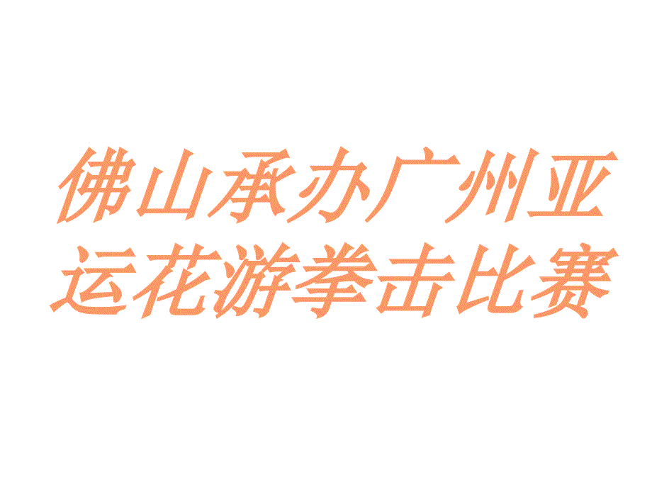 佛山承办广州亚运_第1页