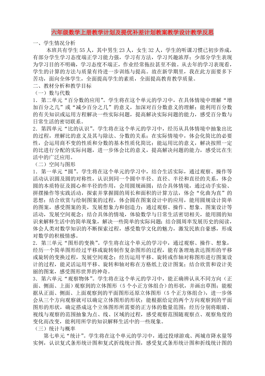 六年级数学上册教学计划及提优补差计划教案教学设计教学反思_第1页