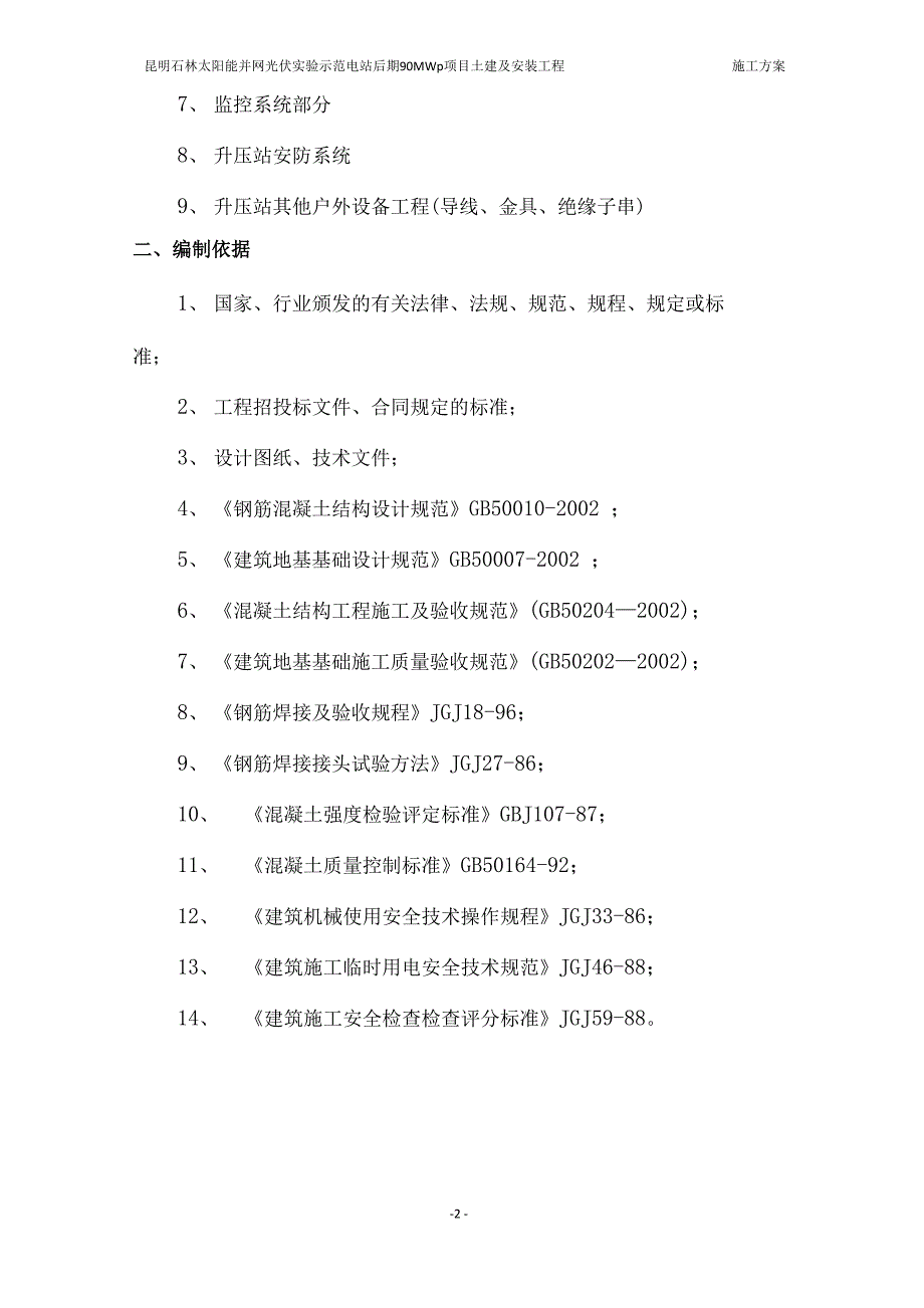 110KV升压站工程土建施工方案_第2页