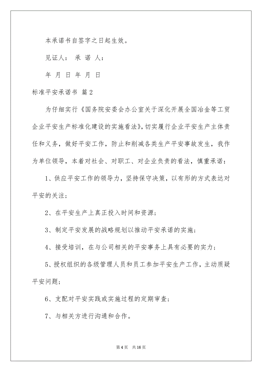 标准平安承诺书范文七篇_第4页