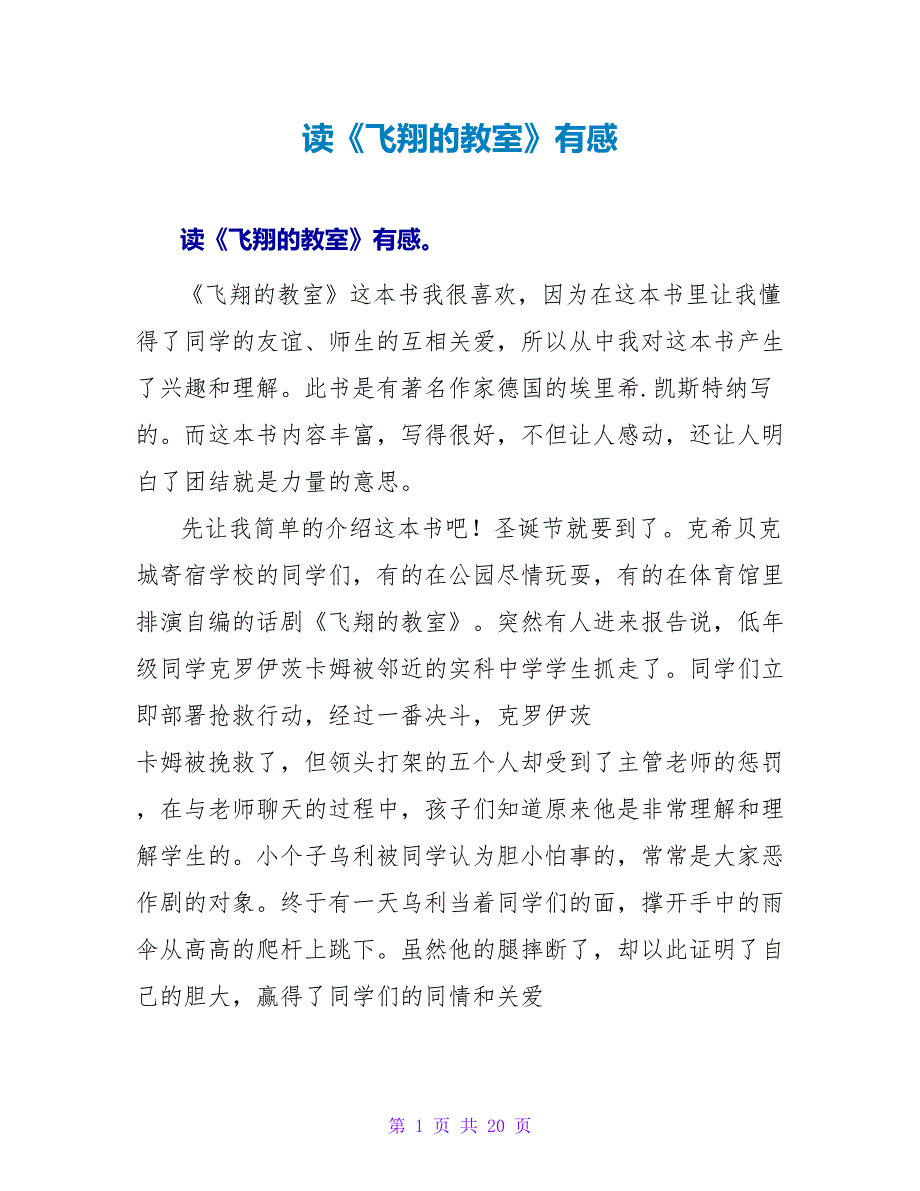 读《飞翔的教室》有感.doc_第1页