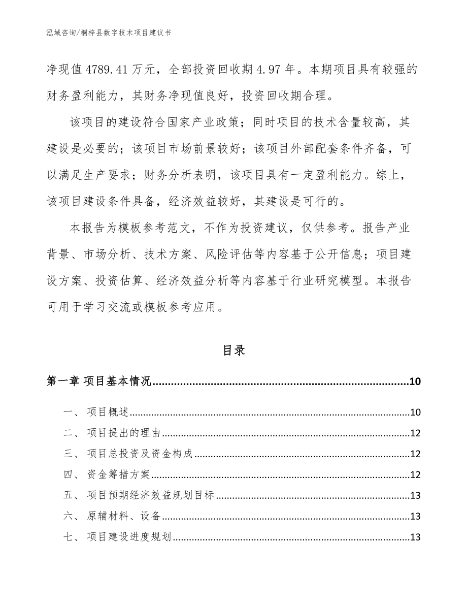 桐梓县数字技术项目建议书（模板参考）_第3页