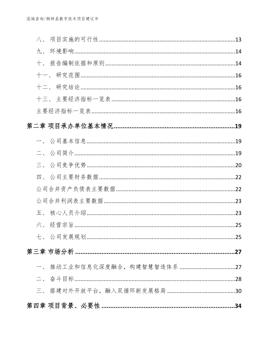 桐梓县数字技术项目建议书（模板参考）_第4页