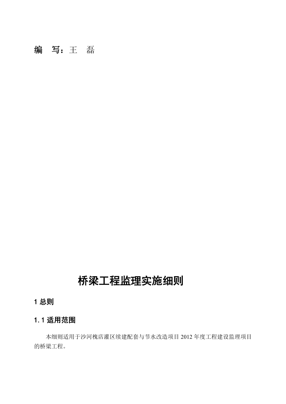 河南某桥梁工程监理实施细则_第3页