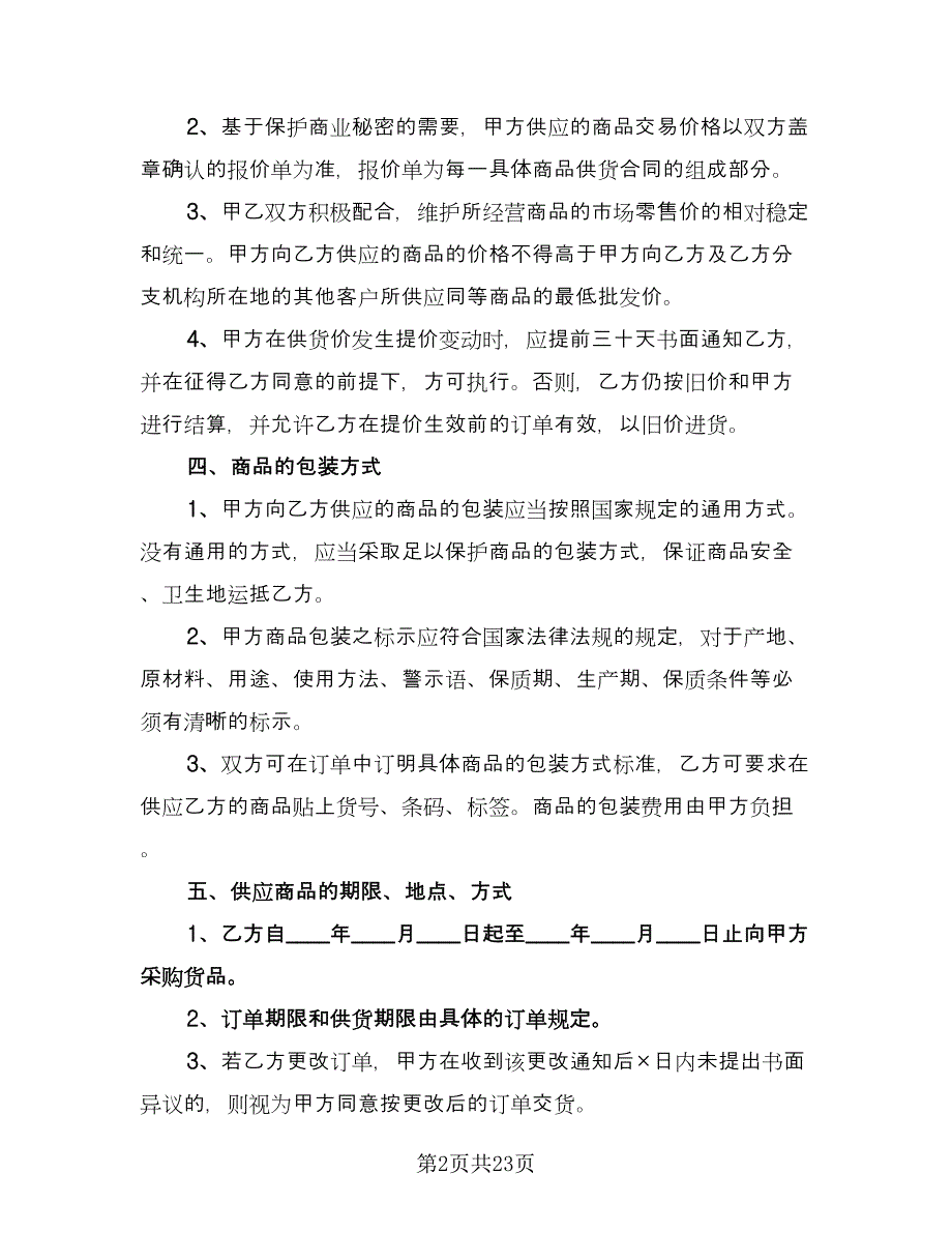 商品购销合同书（三篇）.doc_第2页