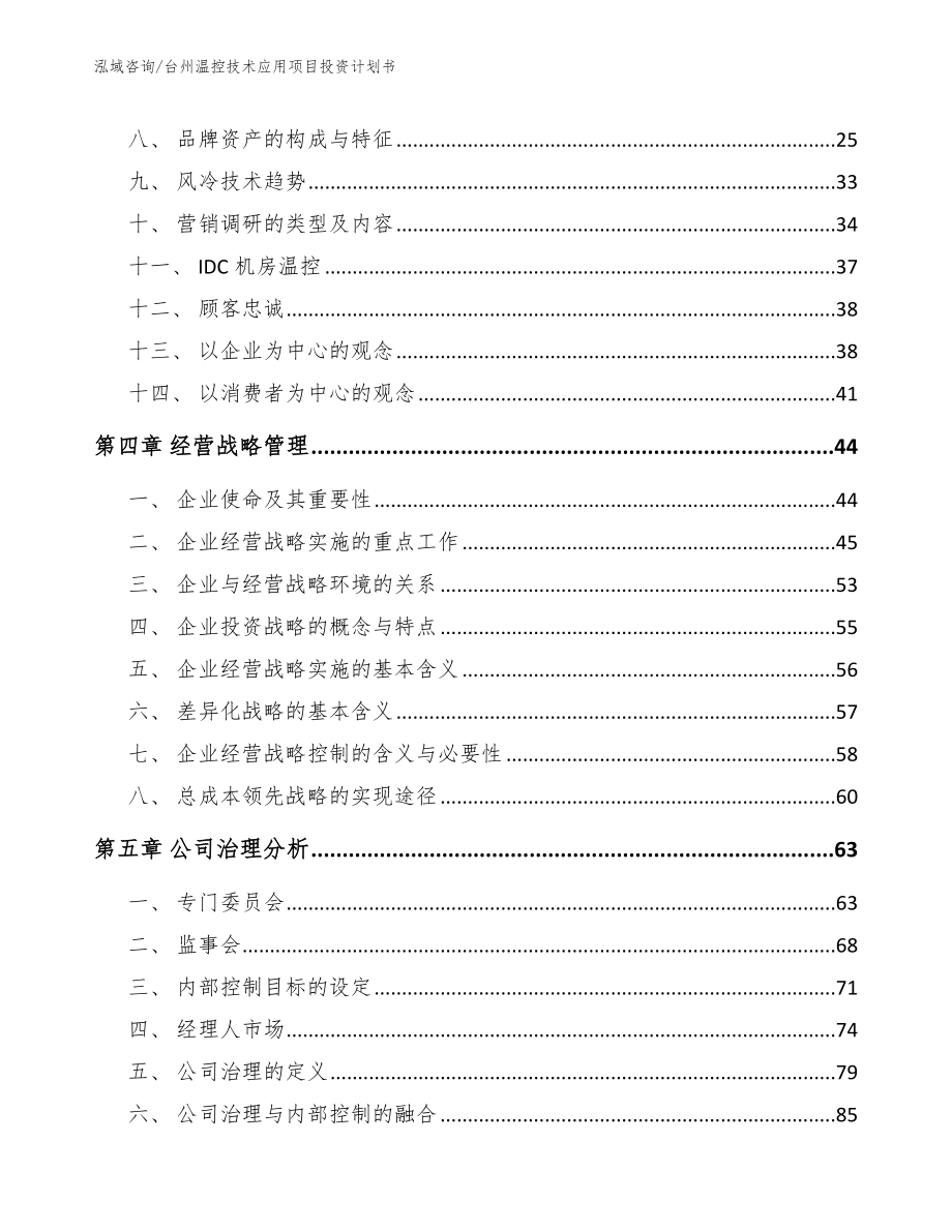 台州温控技术应用项目投资计划书（参考模板）_第3页