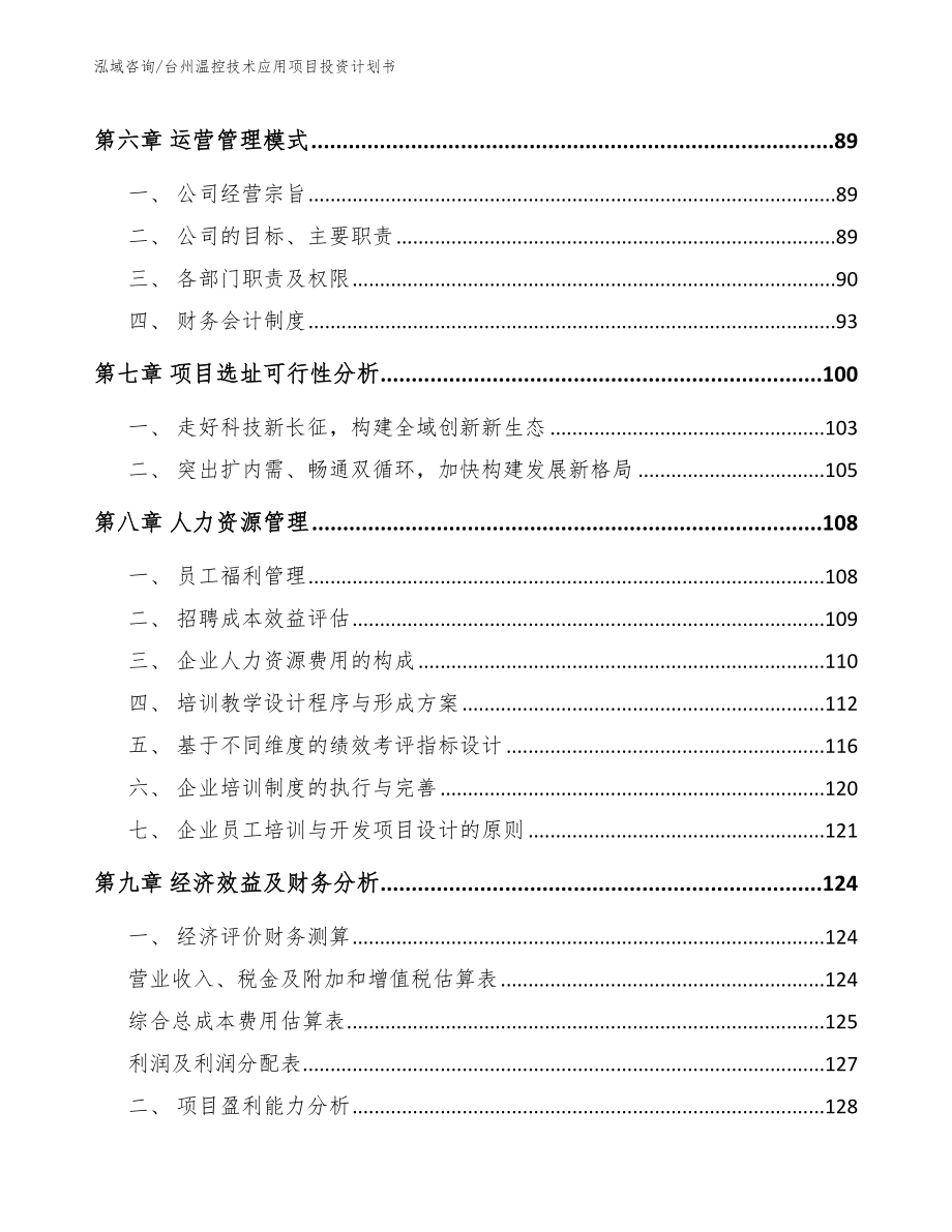 台州温控技术应用项目投资计划书（参考模板）_第4页