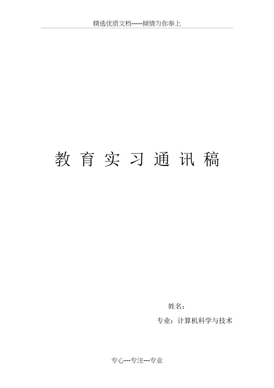 信息技术教育实习总结(共2页)_第1页