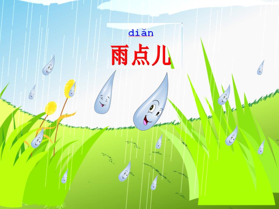 新版小学语文一年级上册：课文28雨点儿6新人教版_第2页