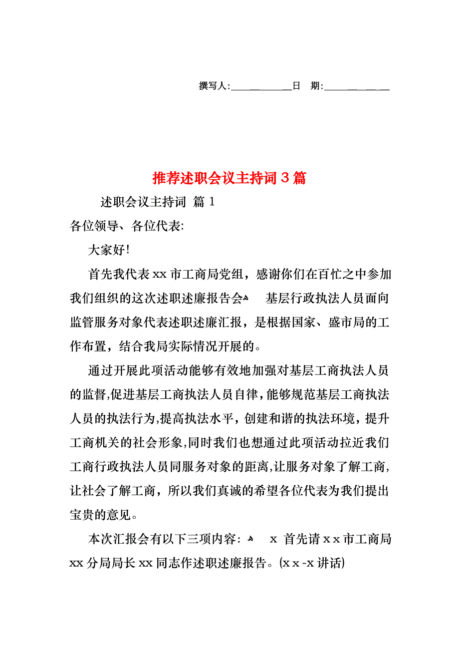 述职会议主持词3篇_第1页