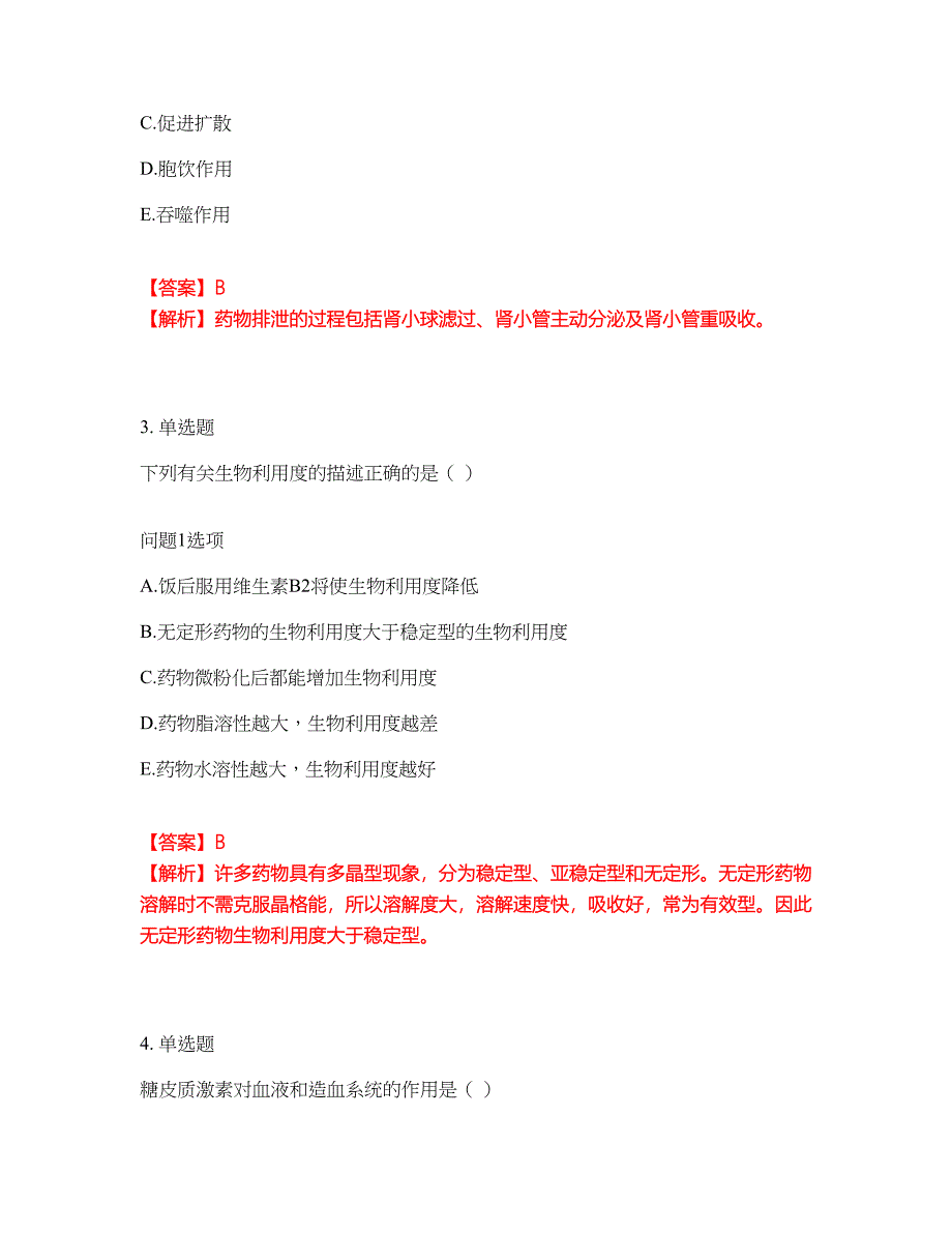 2022年药师-初级药师考试题库及模拟押密卷99（含答案解析）_第2页