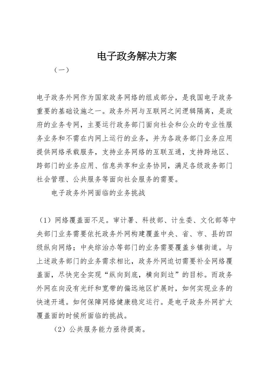 电子政务解决方案_第1页