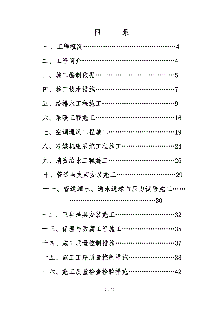 水暖安装工程施工组织设计方案_第2页