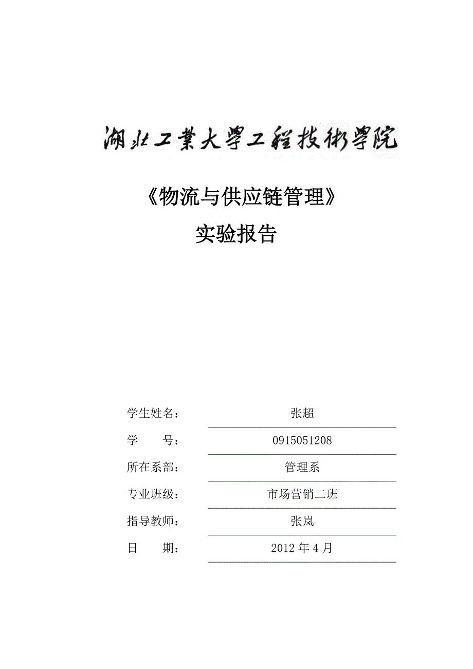 物流与供应链管理上机实验报告模板.doc_第1页