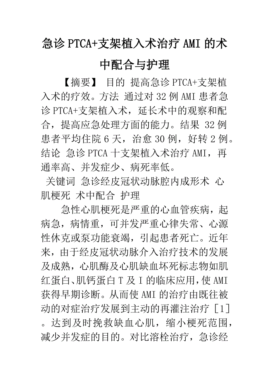 急诊PTCA-支架植入术治疗AMI的术中配合与护理.docx_第1页