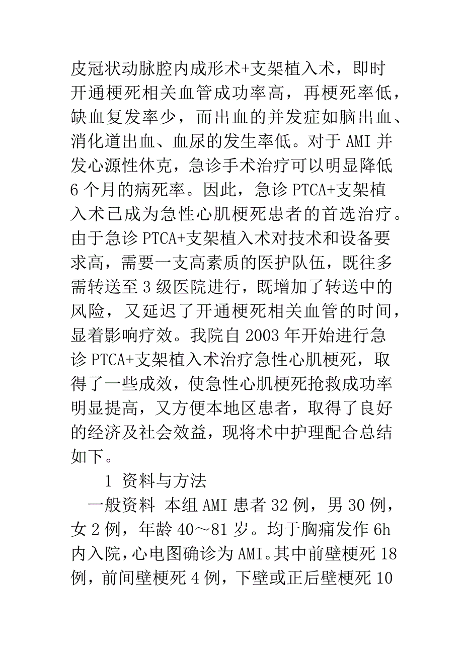 急诊PTCA-支架植入术治疗AMI的术中配合与护理.docx_第2页