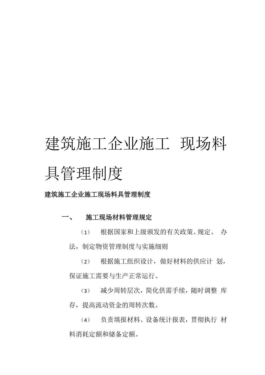 建筑施工企业施工现场料具管理制度_第1页