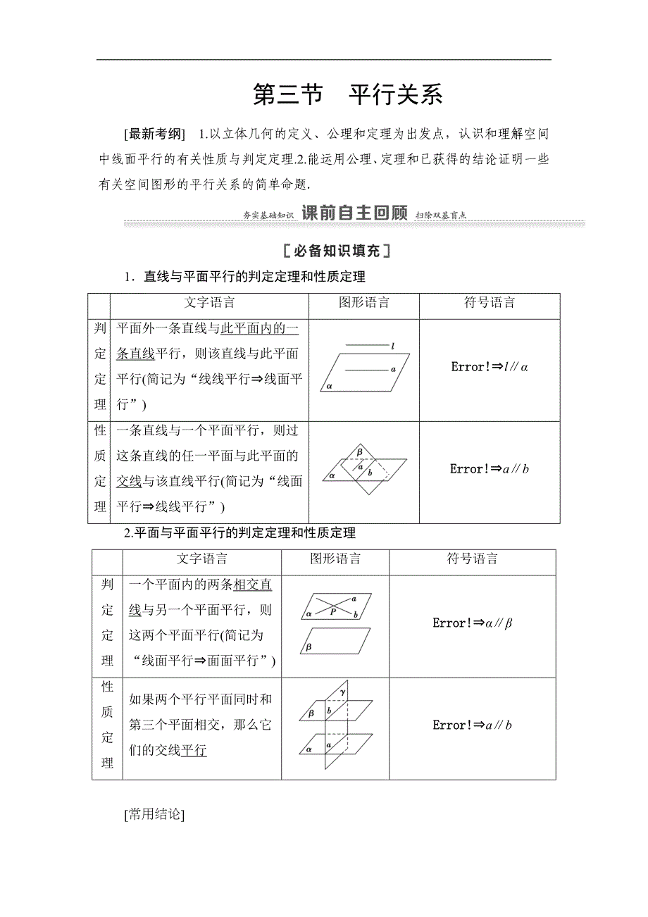 高三数学北师大版理一轮教师用书：第8章 第3节 平行关系 Word版含解析_第1页