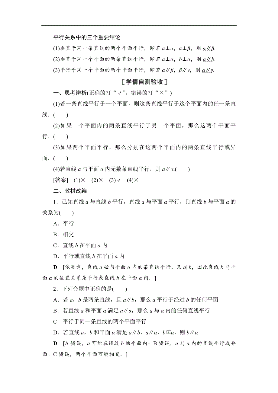 高三数学北师大版理一轮教师用书：第8章 第3节 平行关系 Word版含解析_第2页