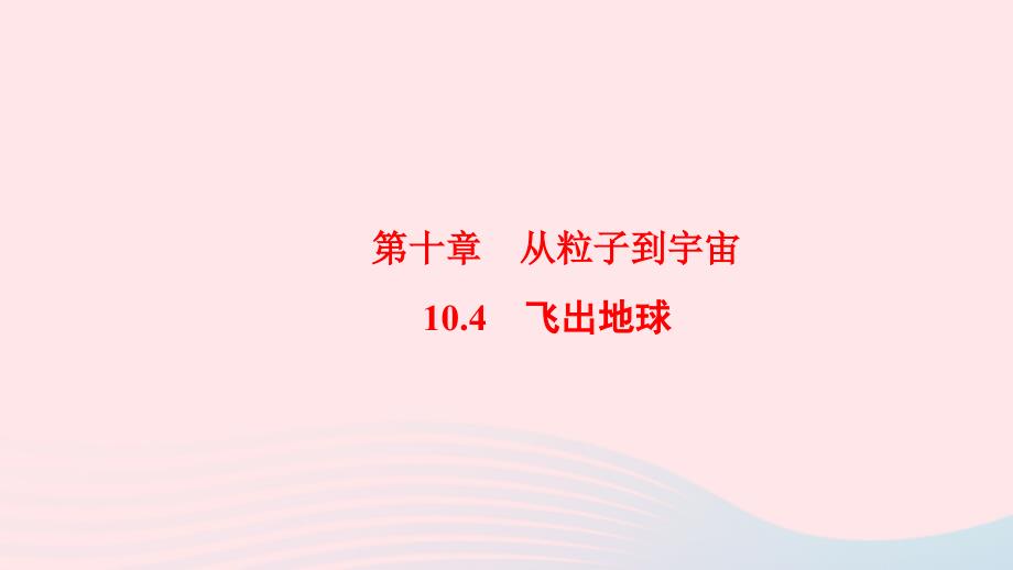 八年级物理下册10.4飞出地球课件新粤教沪_第2页