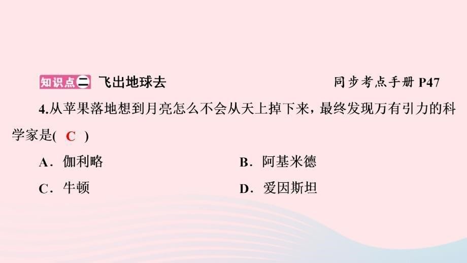 八年级物理下册10.4飞出地球课件新粤教沪_第5页