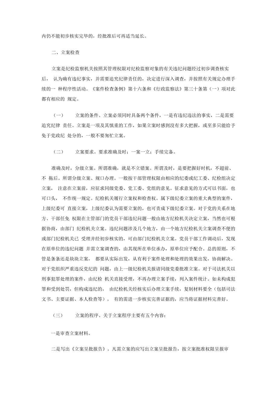 纪委调查案件的程序和措施_第5页