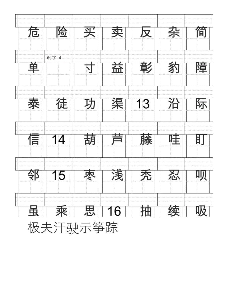 二年级上册田字格生字表_第5页