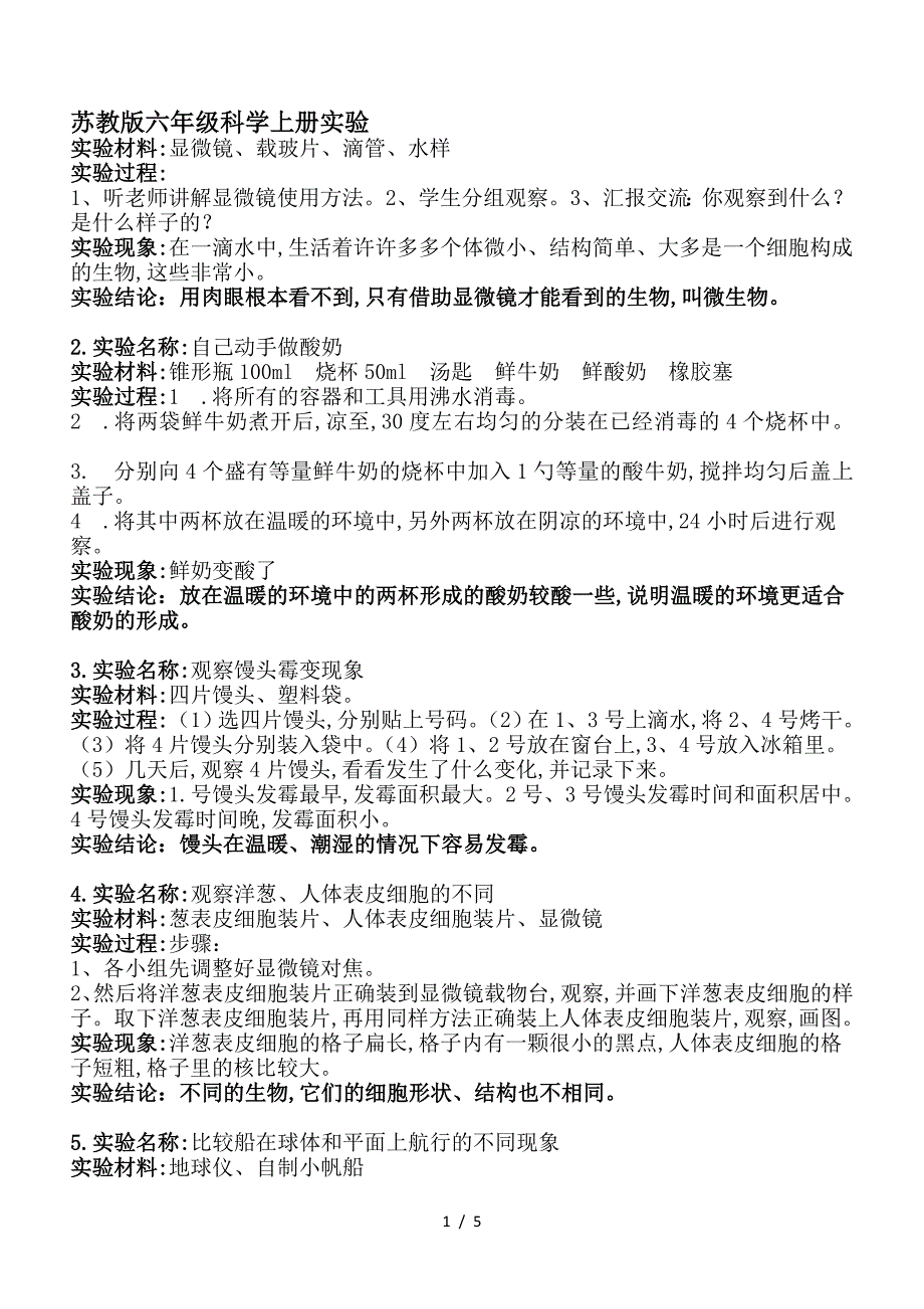 苏教版六年级科学上册实验.doc_第1页