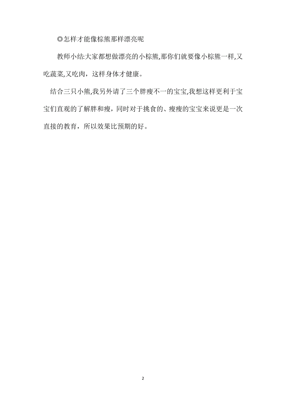 幼儿园小班健康教案吃饭不挑食_第2页