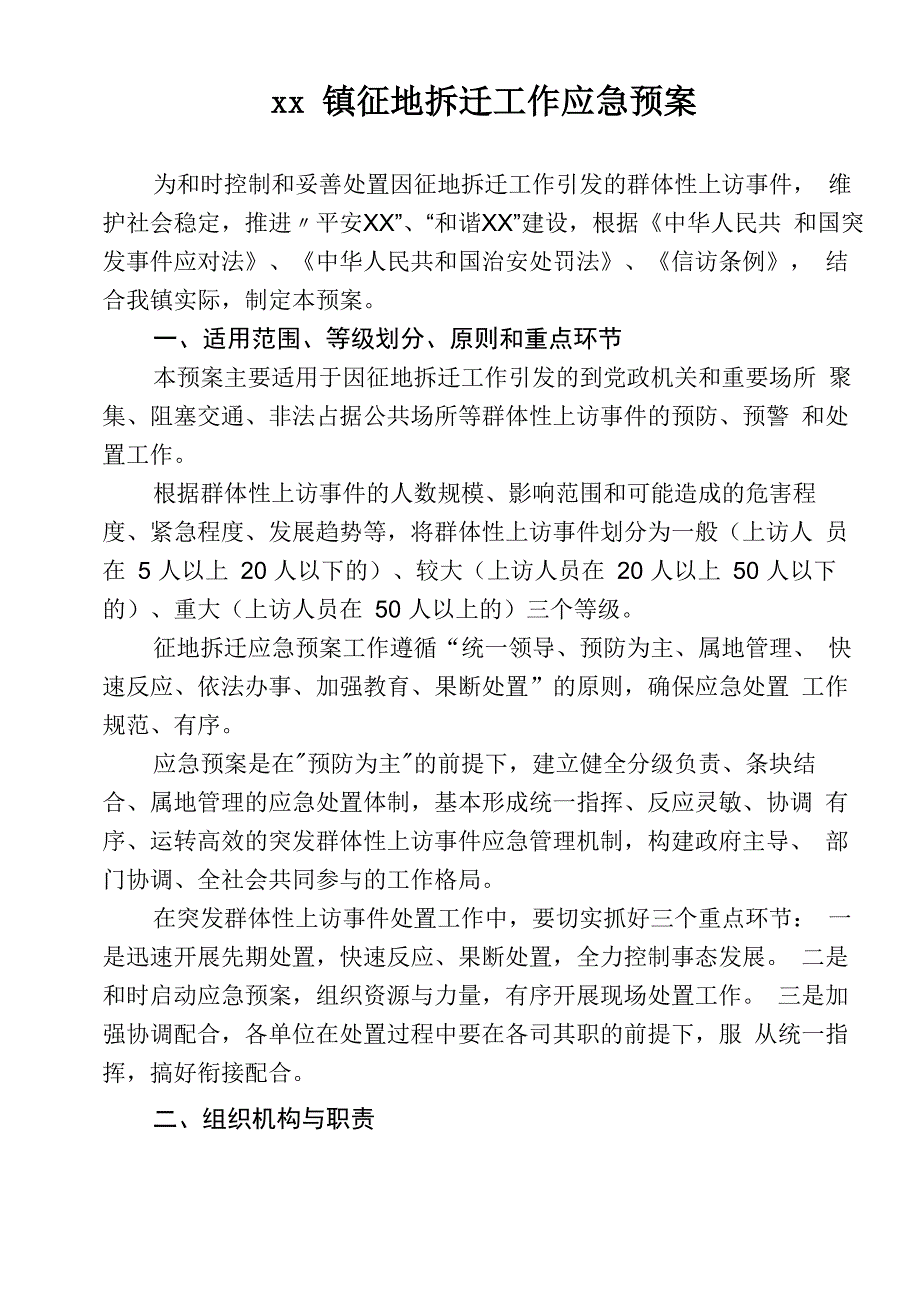 征地拆迁工作应急预案_第1页