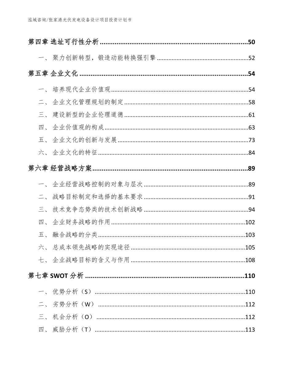 张家港光伏发电设备设计项目投资计划书_范文模板_第3页