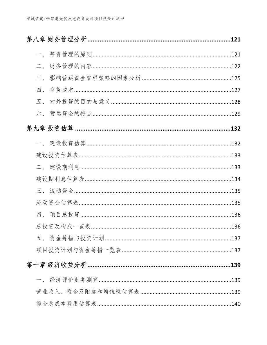 张家港光伏发电设备设计项目投资计划书_范文模板_第4页