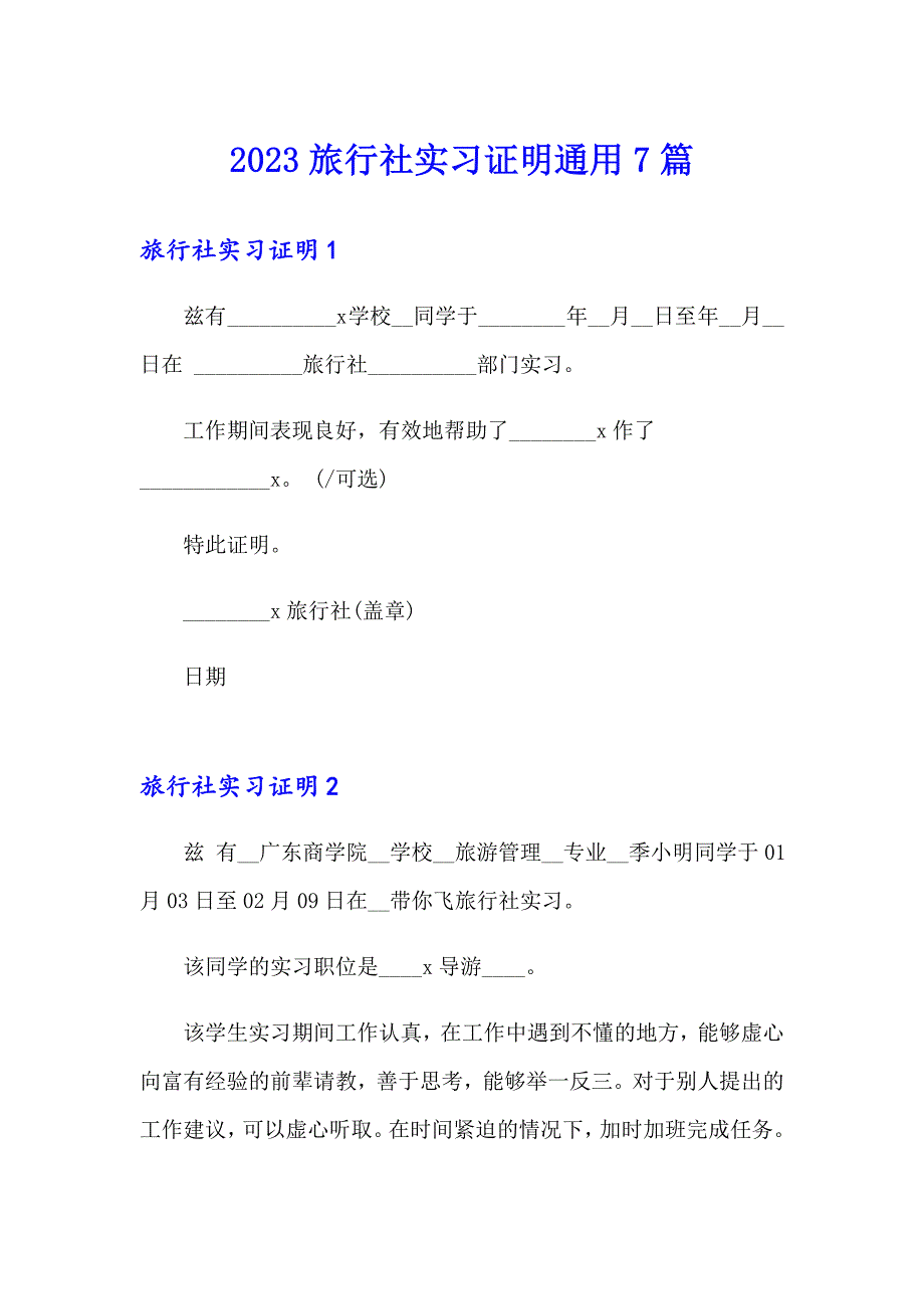 2023旅行社实习证明通用7篇_第1页